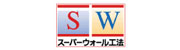 SW工法（スーパーウォール工法）