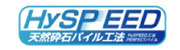 HySPEED工法（ハイスピード工法）