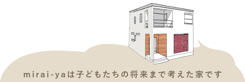 みらい家